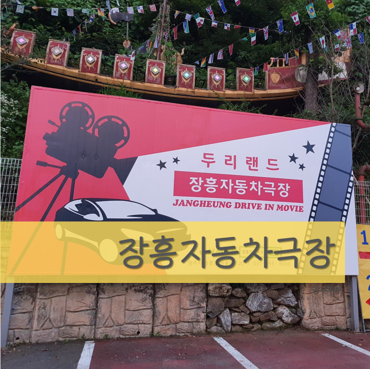 [일상] 두리랜드 장흥자동차극장 : 영화 데이트 : 영화 블랙 위도우
