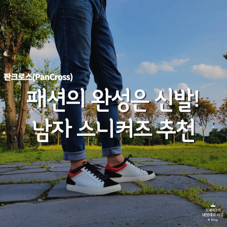  캐주얼 남자 스니커즈  추천, 판크로스(PanCross)_오반(OBAN)