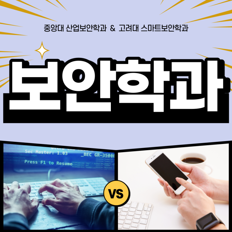  중앙대 산업보안학과 수시 경쟁률 고려대 스마트보안학과 정시 선택과목 수학 과학 전문 과외 선생님