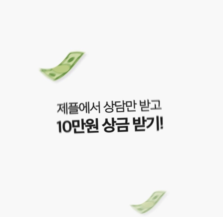  무료로 피부 상담도 해주는데, 구매를 안해도 되고 SNS에 업로드만 하면 10만원이? 제플은 가능합니다 ️