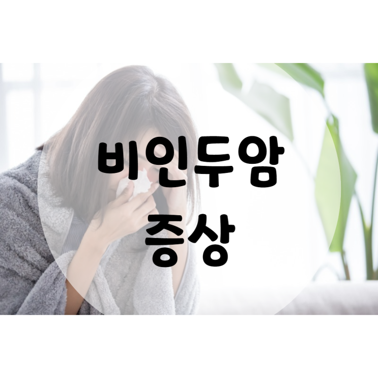  비인두암 증상 확인해요