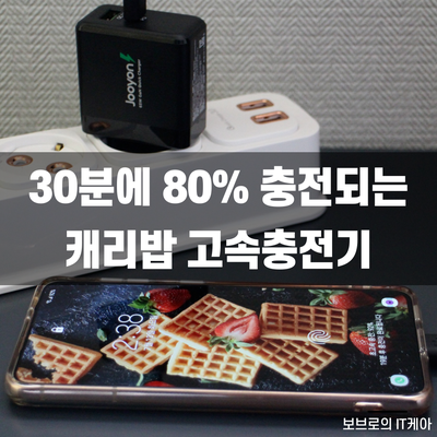  삼성고속충전기보다 빠른 캐리밥 C타입고속충전기