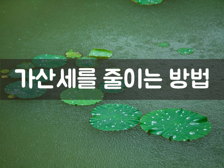  가산세를 줄이는 방법