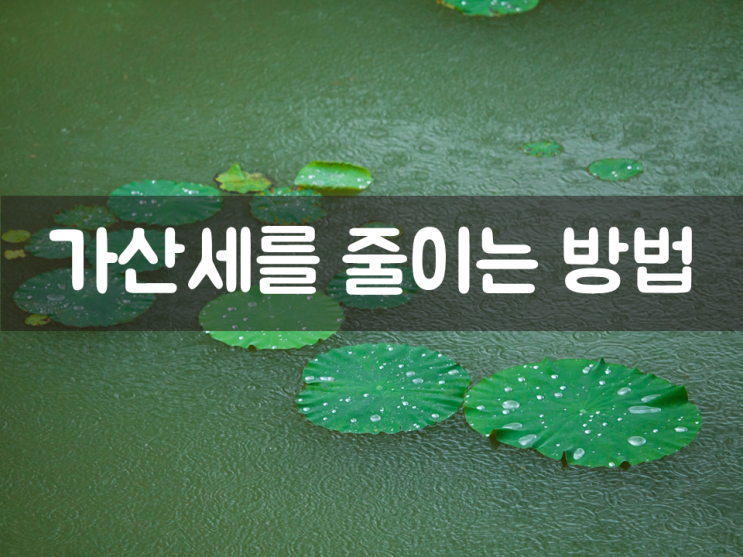 가산세를 줄이는 방법