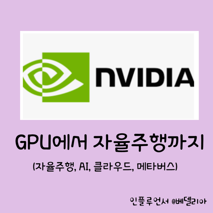  엔비디아 최근 리포트 및 뉴스 정리 (자율주행, AI, 클라우드, 메타버스 하고싶은거 다해)
