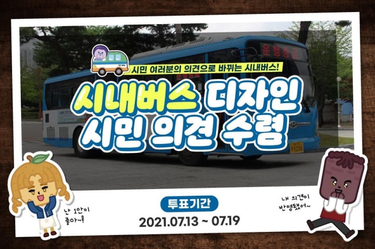 시내버스 디자인 시민 의견수렴 | 천안시청페이스북