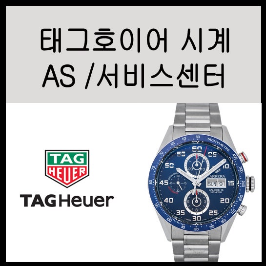 [타임피스] 태그 호이어 수리 포뮬러1 습기제거, 오버홀, 케이스가방 수리