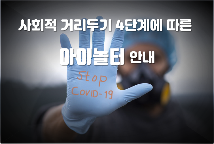  사회적 거리두기 4단계 시행에 따른 아이놀터의 조치