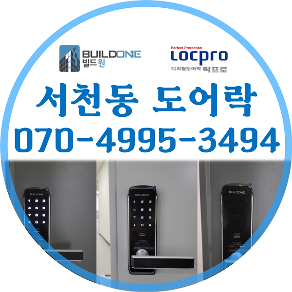  서천동도어락, 열쇠 시공은 믿을 수 있는 전문매장에서~