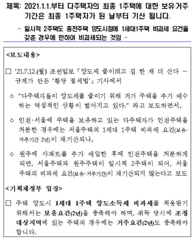  【기재부 보도설명자료】 양도세 줄이려고 집 한 채 더 산다... 규제가 만든 "황당 절세법" 기사 관련 기재부 입장에 대한 개인적인 생각