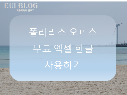  폴라리스 오피스 무료 엑셀 한글 사용하기