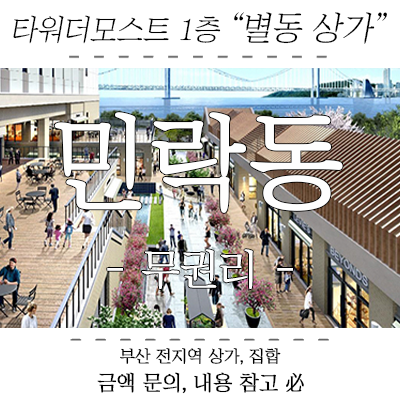민락동 상가 임대 : 광안리 신축 무권리 타워더모스트 1층 '로맨틱테라스' 민락동 상가 임대 : 광안리 신축 무권리 타워더모스트 1층 '로맨틱테라스'