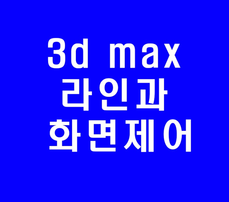 3d맥스 3ds max 라인활용법과 화면제어