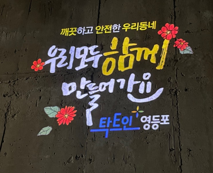  [Before&After4]칙칙한 도림천 산책길에 로고조명 설치완료! 셉테드 기법으로 이제 안심하고 밤산책하세요 :)