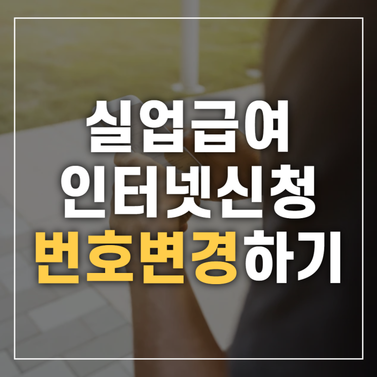  실업급여인터넷신청 핸드폰번호를 변경하고 싶다면?