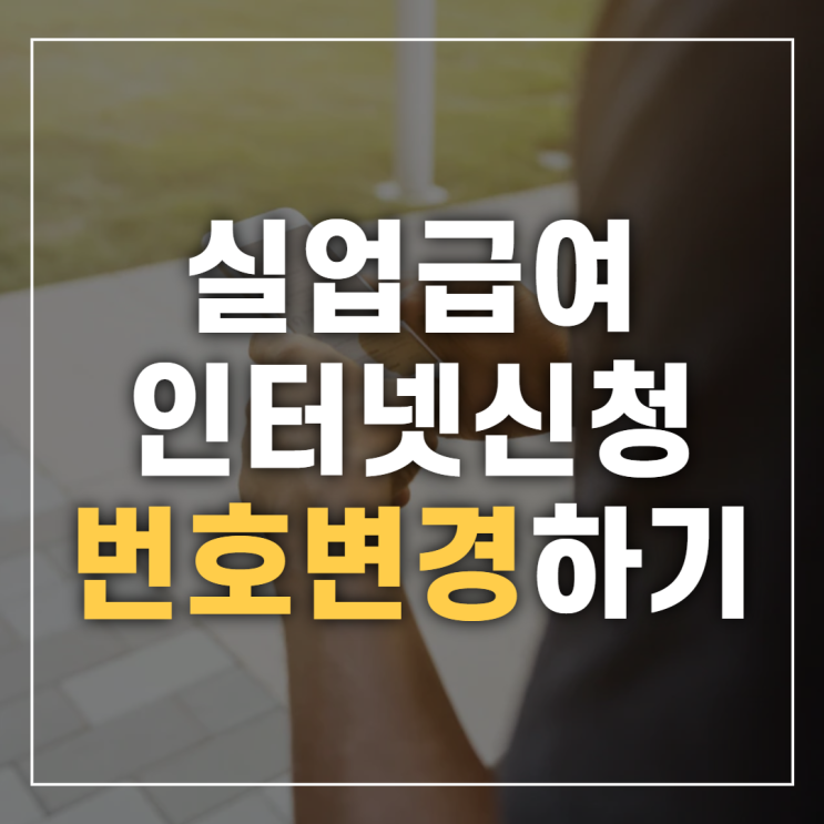 실업급여인터넷신청 핸드폰번호를 변경하고 싶다면?