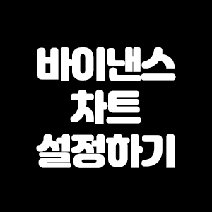  바이낸스 차트 설정 쉽게 해보기