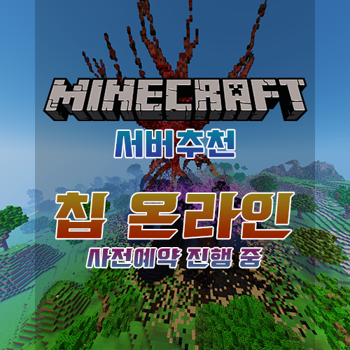  마인크래프트 국가전쟁 & 야생 서버 추천 [칩 온라인]