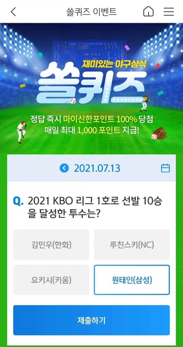  2021년7월13일신한쏠퀴즈이벤트신한플러스겜성퀴즈신한페이판OX퀴즈