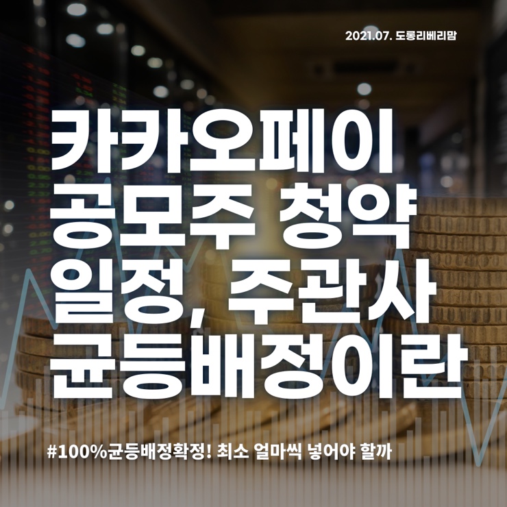  카카오페이 공모주 청약 일정 주관사 균등배정 전략은?