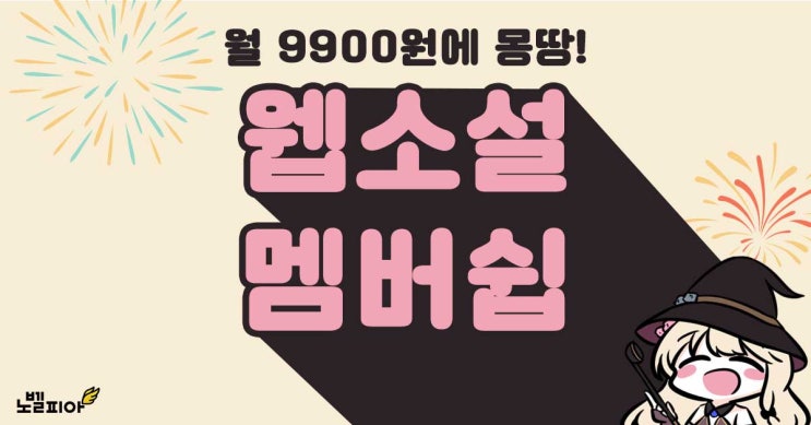 월 9900원 멤버쉽 하나로 웹소설 다 내꺼!