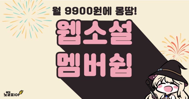  월 9900원 멤버쉽 하나로 웹소설 다 내꺼!