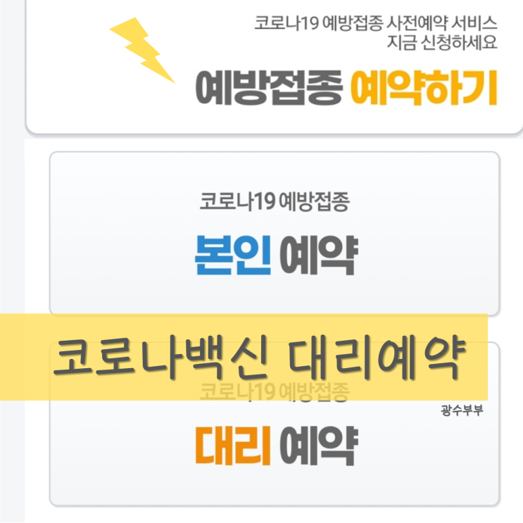  [일상] 코로나 백신 접종 대리 예약 : 50대 코로나 백신 접종 예약 방법 : 모더나 백신