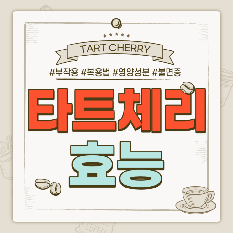  타트체리 효능 및 부작용, 복용법 【#콜라겐젤리 #주스 #가루 #분말 #즙 #불면증】