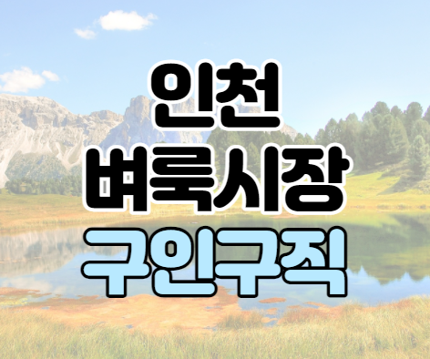 인천벼룩시장 구인구직 신문그대로보기