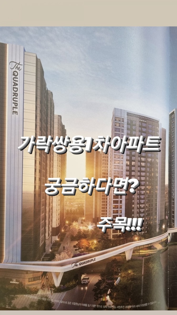  가락쌍용1차아파트 리모델링, 도데체 어떻게 바뀌는 걸까?- 송파아남아파트,성동구치소개발,중앙전파관리소개발, 가락동개발,아파트리모델링,아파트재건축,가락금호아파트,가락대림아파트