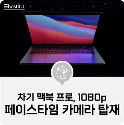  [IT 소식] "차기 맥북 프로, 1080p 페이스타임 카메라 탑재"