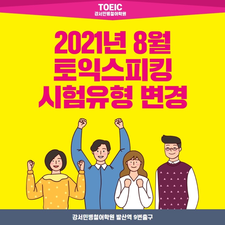  [강서마곡토익스피킹학원] *공식* 8/7(토) 시험부터 일부 개정!! 개정사항 총정리