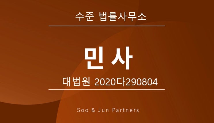  [판례] 매매계약의 해제 및 원상회복