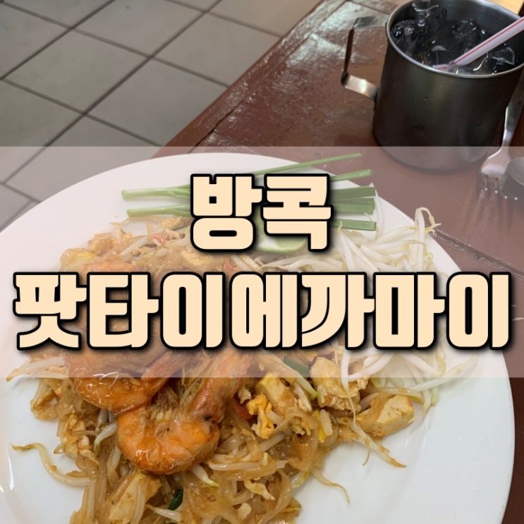  태국 방콕 여행 통로 에까마이 팟타이 맛집 추천 팟타이에까마이