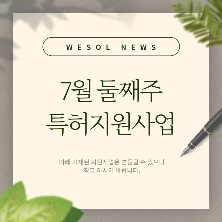  [위솔특허] 7월 둘째주 특허지원사업 리스트