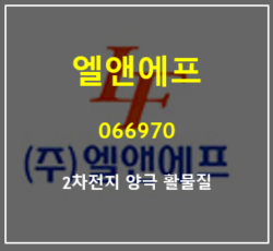  이차전지 양극활물질 IT 소재업체 엘앤에프 주가와 실적