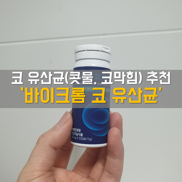  코유산균! 콧물, 코막힘으로 고생하시는 분들에게 추천! '바이크롬 코 유산균'