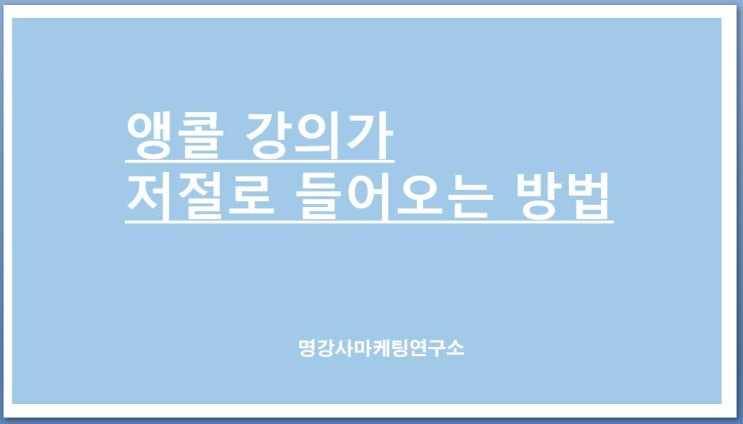  앵콜 강의가 저절로 들어오는 방법, 명강사마케팅연구소