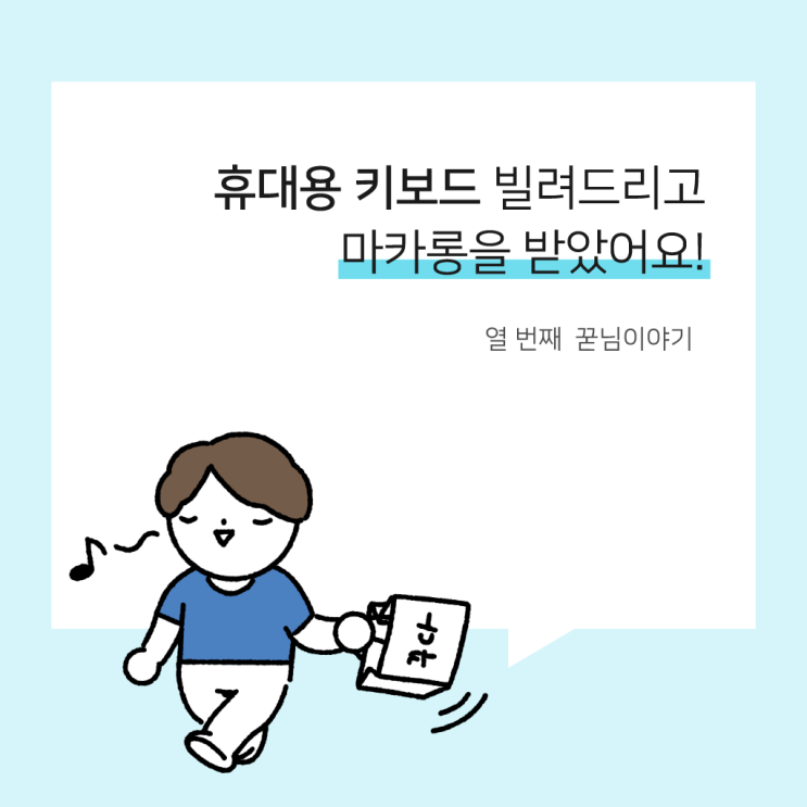  휴대용 키보드 꾸다에 대여해드렸더니 마카롱을 받았어요!