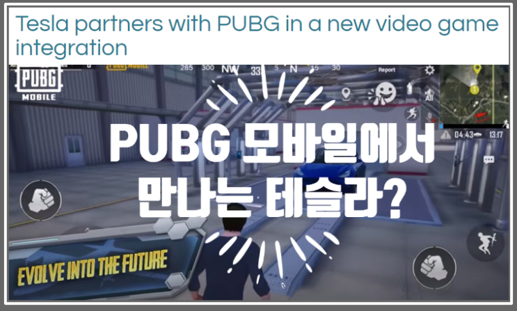  영어로 읽는 전기차 | 텐센트 입김으로 PUBG 모바일에서도 만날 수 있는  기가팩토리, 모델Y 그리고 테슬라 세미
