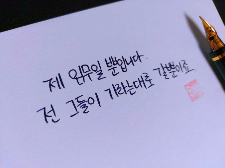  [초보 캘리그라피] 영화 샌 안드레아스 명대사 손글씨 모음