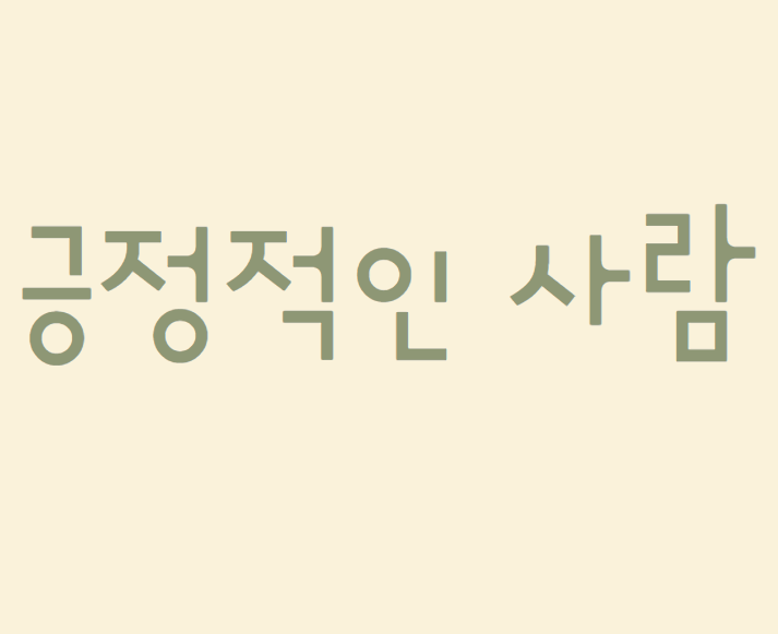  긍정적인 사람들이 하는 명언이 나를 성장시킨다.
