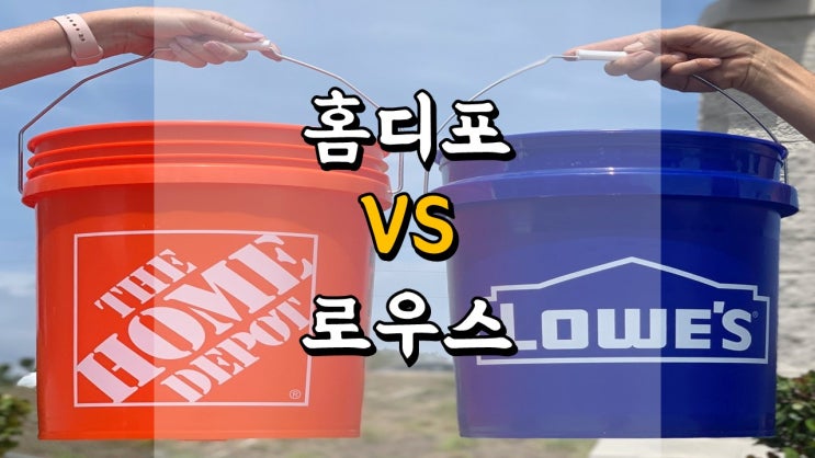  홈디포 VS 로우스 - 주가 전망, 배당금 정보, 주택건설 관련주, HD LOW