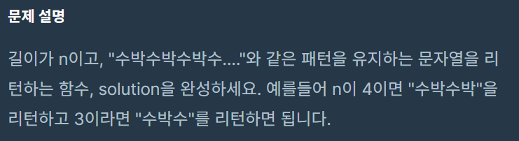  [JAVA] 프로그래머스 Level 1. 수박수박수박수박수박수?