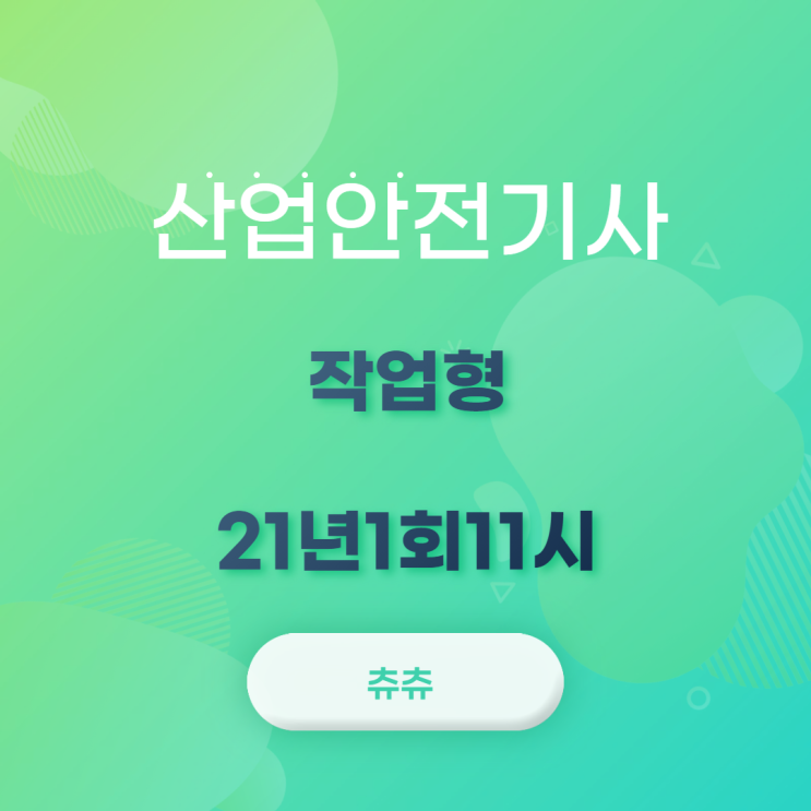 산업안전기사 실기 (작업형) 21년1회11시 산업안전기사 실기 (작업형) 21년1회11시