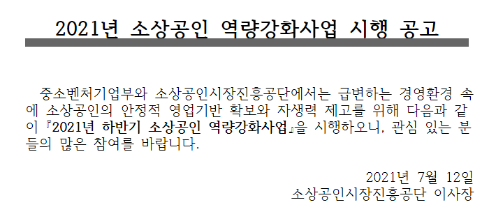 [중소벤처기업부] 무료법률구조 지원(2021년 하반기 소상공인 역량강화사업 시행 공고)