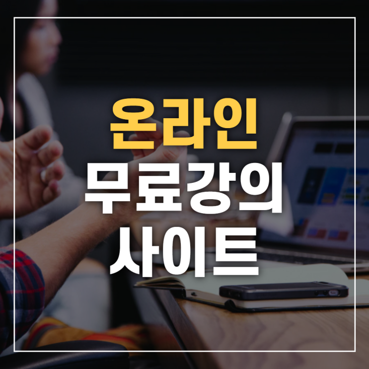  나만 알고 싶은 온라인강의 리스트! 무료인터넷강의 사이트 모음