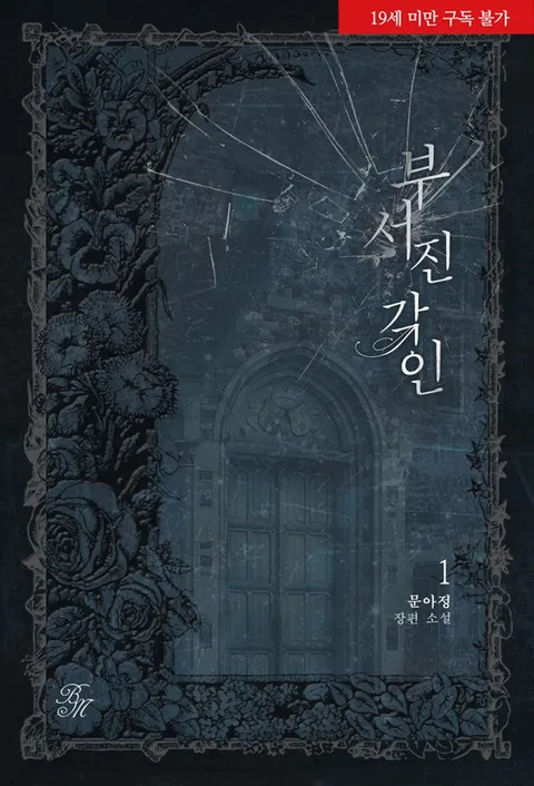 BL소설 리뷰) 문아정-부서진 각인 BL소설 리뷰) 문아정-부서진 각인