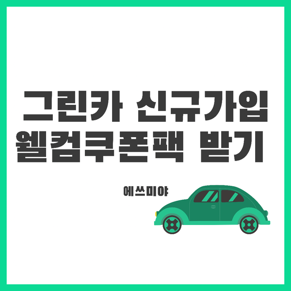  [그린카 카쉐어링 서비스] 신규가입 웰컴 쿠폰 및 할인 정보 받고 알뜰하게 이용하기 (+추천인 정보)