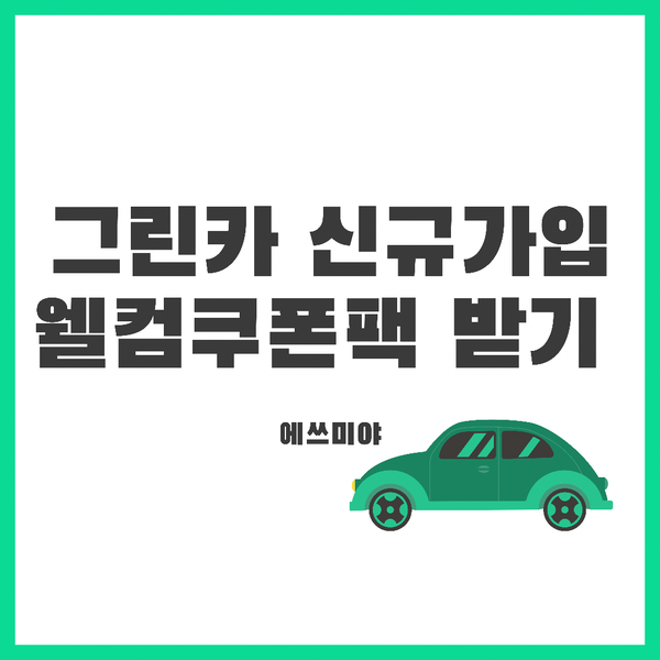 [그린카 카쉐어링 서비스] 신규가입 웰컴 쿠폰 및 할인 정보 받고 알뜰하게 이용하기 (+추천인 정보)